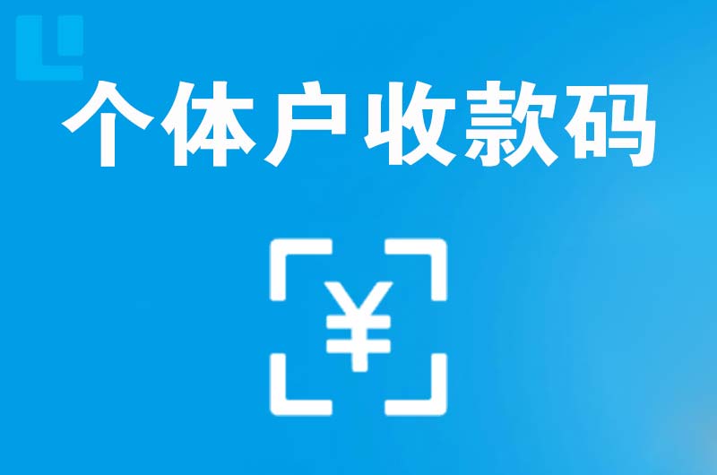 平安拉卡拉个体户收款码