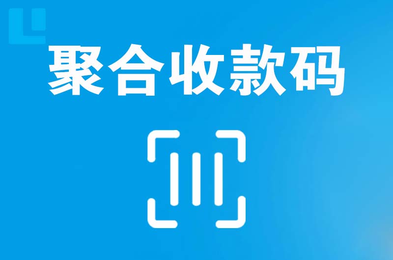 平安拉卡拉聚合收款码